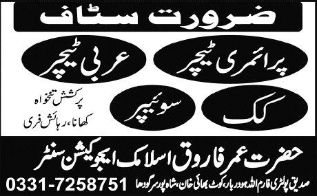 Cook, Sweeper & Teaching Jobs in Sargodha 2014 at Hazrat Umar Farooq Islamic Education Center